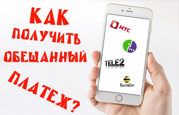 Можно ли вывести с телефона на карту обещанный платеж