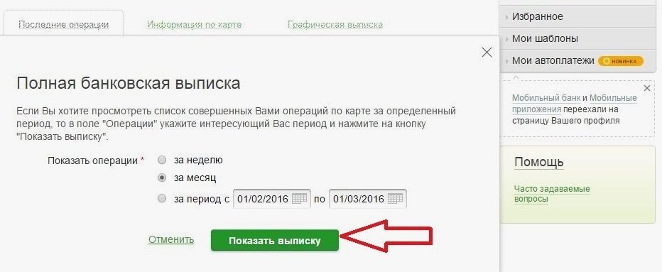 Как сделать выписку в сбербанк онлайн на телефоне за период и распечатать